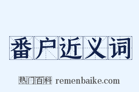 番户近义词是什么意思的图片